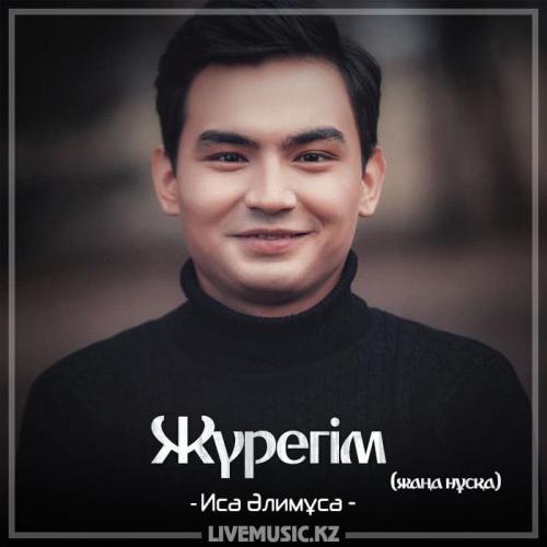 Иса Әлимұса - Жүрегім (жаңа нұсқа) (2018)